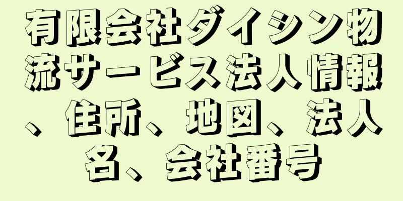 有限会社ダイシン物流サービス法人情報、住所、地図、法人名、会社番号