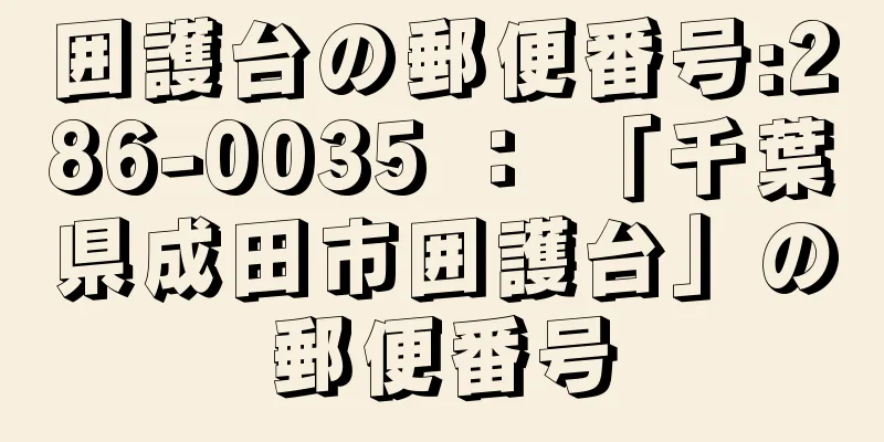 囲護台の郵便番号:286-0035 ： 「千葉県成田市囲護台」の郵便番号