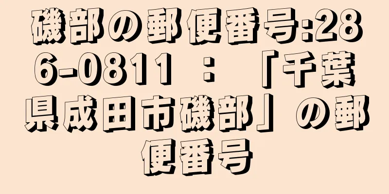 磯部の郵便番号:286-0811 ： 「千葉県成田市磯部」の郵便番号