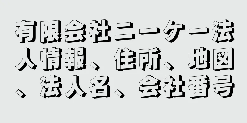 有限会社ニーケー法人情報、住所、地図、法人名、会社番号