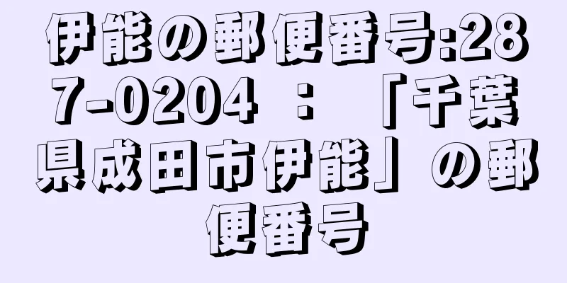 伊能の郵便番号:287-0204 ： 「千葉県成田市伊能」の郵便番号