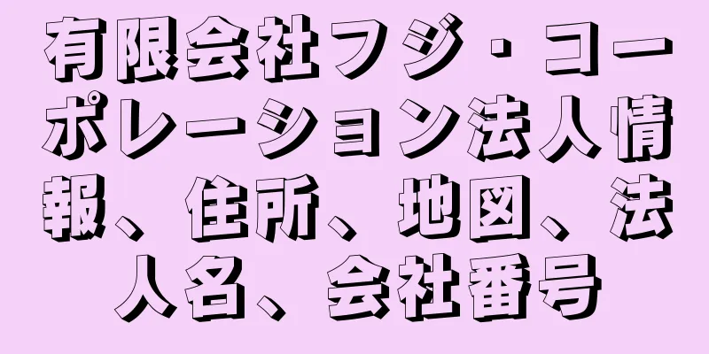 有限会社フジ・コーポレーション法人情報、住所、地図、法人名、会社番号