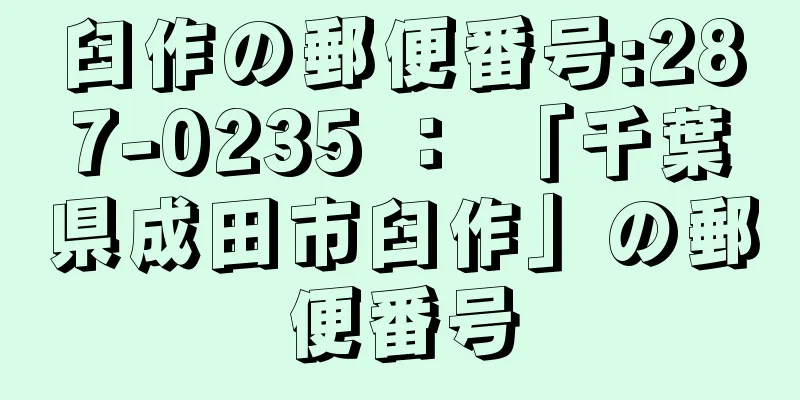 臼作の郵便番号:287-0235 ： 「千葉県成田市臼作」の郵便番号