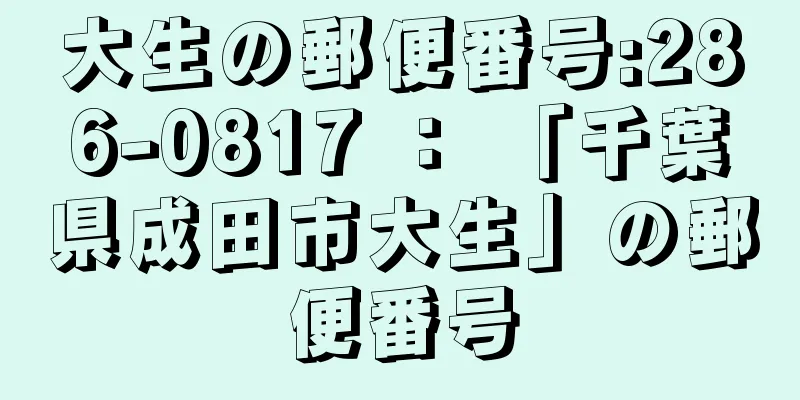 大生の郵便番号:286-0817 ： 「千葉県成田市大生」の郵便番号