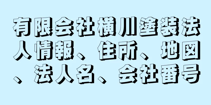 有限会社横川塗装法人情報、住所、地図、法人名、会社番号