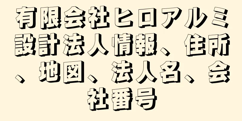 有限会社ヒロアルミ設計法人情報、住所、地図、法人名、会社番号