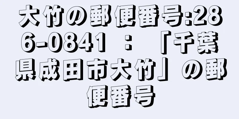 大竹の郵便番号:286-0841 ： 「千葉県成田市大竹」の郵便番号