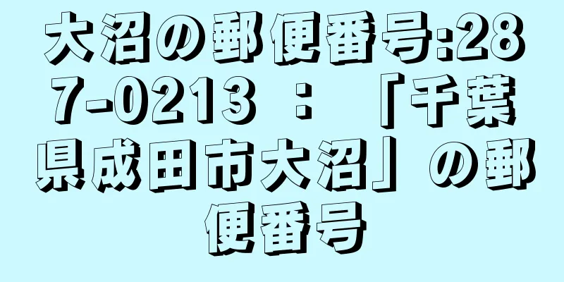 大沼の郵便番号:287-0213 ： 「千葉県成田市大沼」の郵便番号