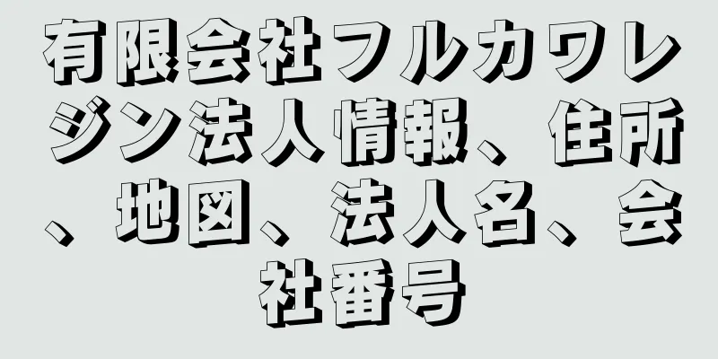 有限会社フルカワレジン法人情報、住所、地図、法人名、会社番号