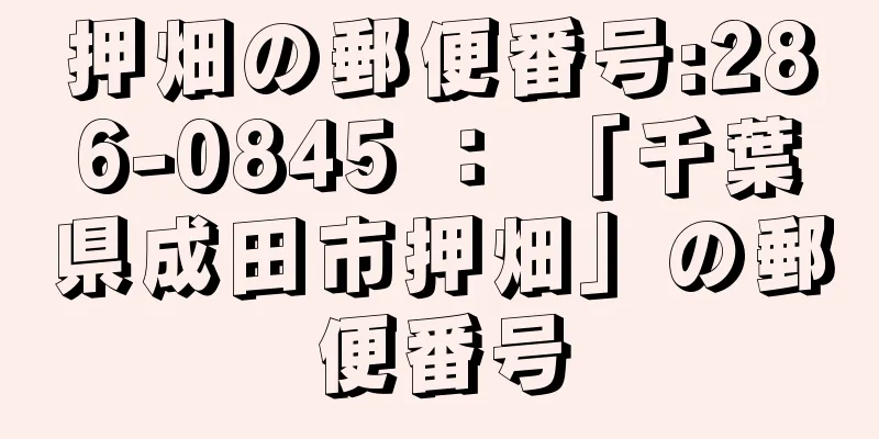 押畑の郵便番号:286-0845 ： 「千葉県成田市押畑」の郵便番号