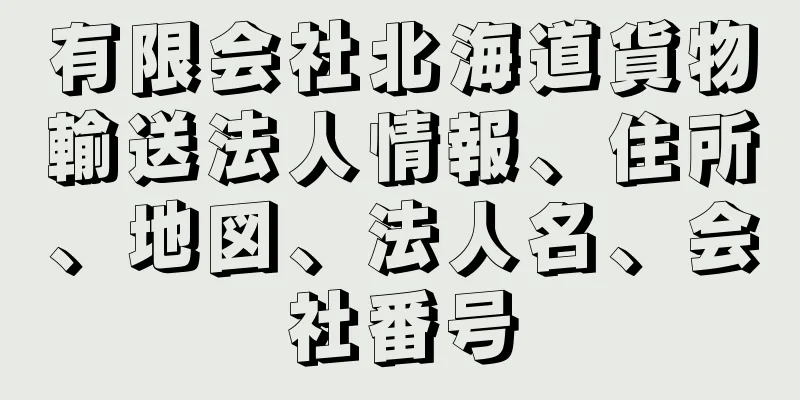 有限会社北海道貨物輸送法人情報、住所、地図、法人名、会社番号