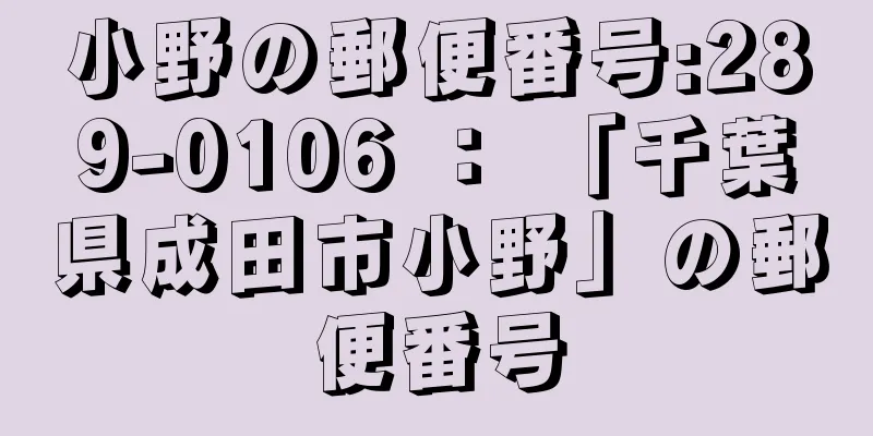 小野の郵便番号:289-0106 ： 「千葉県成田市小野」の郵便番号