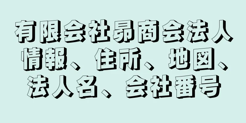 有限会社昴商会法人情報、住所、地図、法人名、会社番号