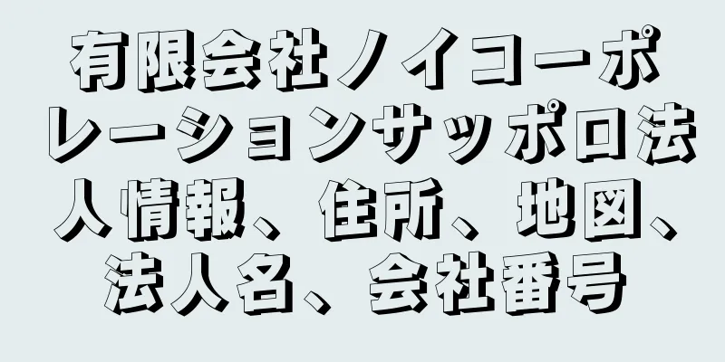 有限会社ノイコーポレーションサッポロ法人情報、住所、地図、法人名、会社番号