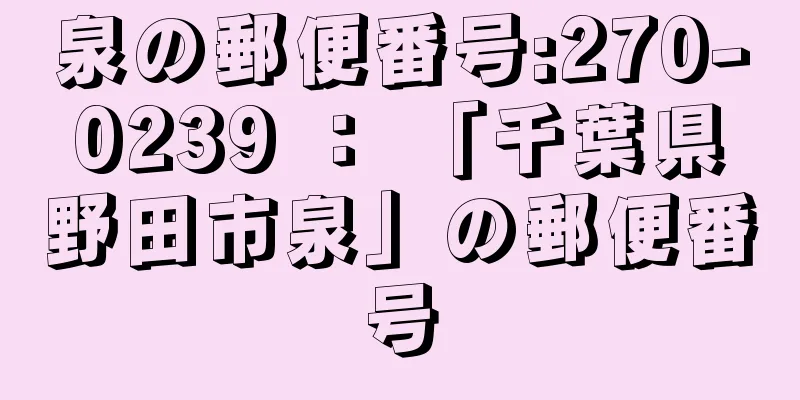 泉の郵便番号:270-0239 ： 「千葉県野田市泉」の郵便番号