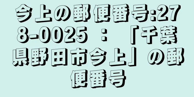 今上の郵便番号:278-0025 ： 「千葉県野田市今上」の郵便番号