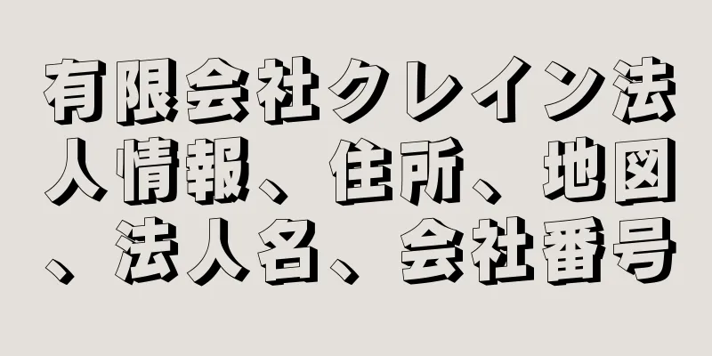 有限会社クレイン法人情報、住所、地図、法人名、会社番号