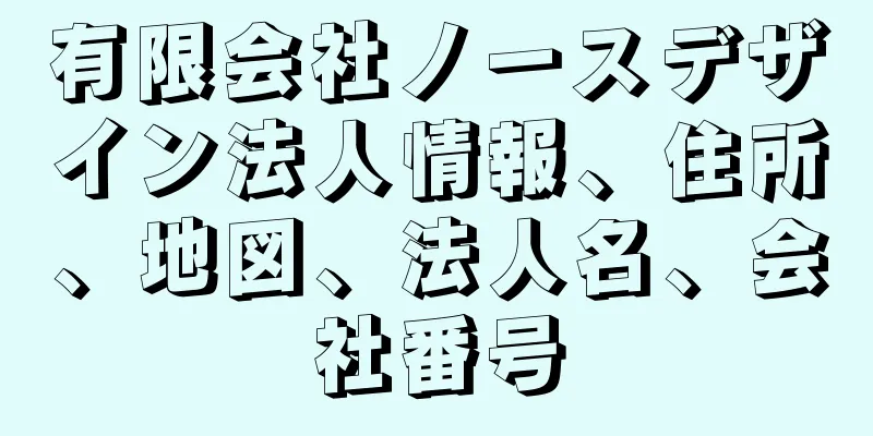 有限会社ノースデザイン法人情報、住所、地図、法人名、会社番号