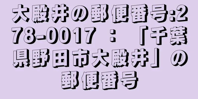 大殿井の郵便番号:278-0017 ： 「千葉県野田市大殿井」の郵便番号