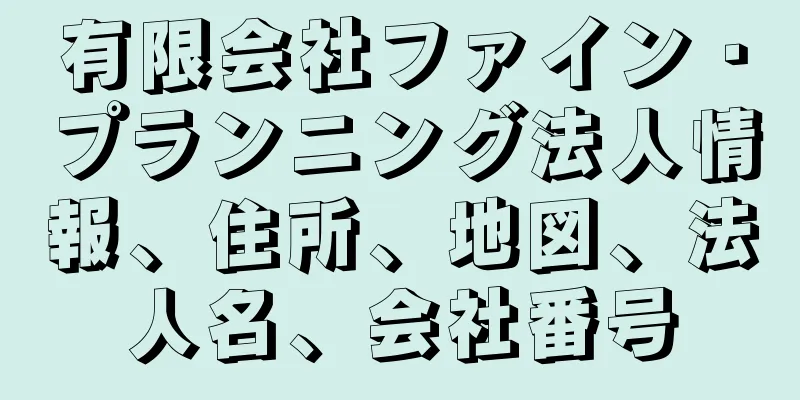 有限会社ファイン・プランニング法人情報、住所、地図、法人名、会社番号