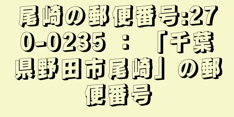 尾崎の郵便番号:270-0235 ： 「千葉県野田市尾崎」の郵便番号