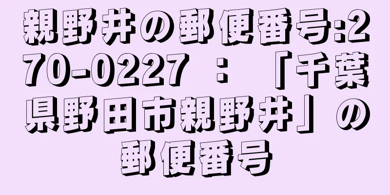 親野井の郵便番号:270-0227 ： 「千葉県野田市親野井」の郵便番号