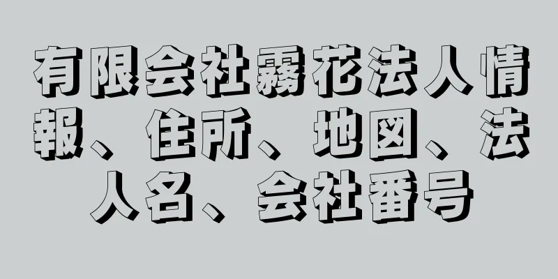 有限会社霧花法人情報、住所、地図、法人名、会社番号