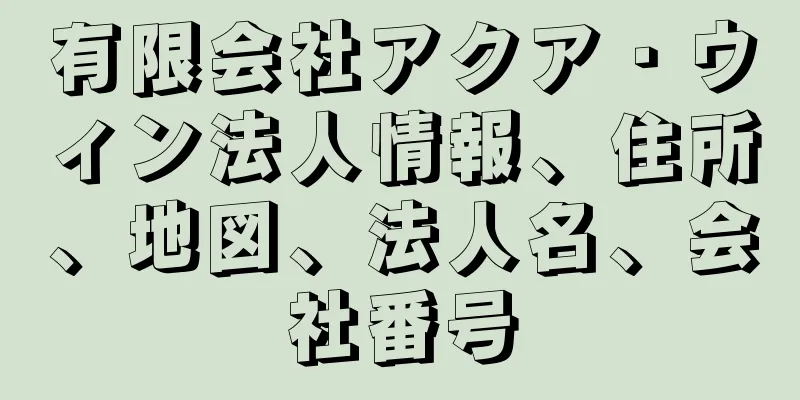 有限会社アクア・ウィン法人情報、住所、地図、法人名、会社番号