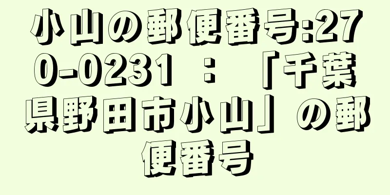 小山の郵便番号:270-0231 ： 「千葉県野田市小山」の郵便番号