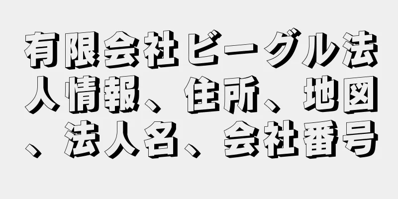 有限会社ビーグル法人情報、住所、地図、法人名、会社番号