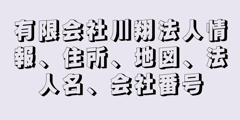 有限会社川翔法人情報、住所、地図、法人名、会社番号