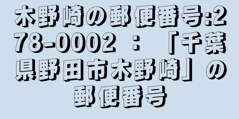 木野崎の郵便番号:278-0002 ： 「千葉県野田市木野崎」の郵便番号