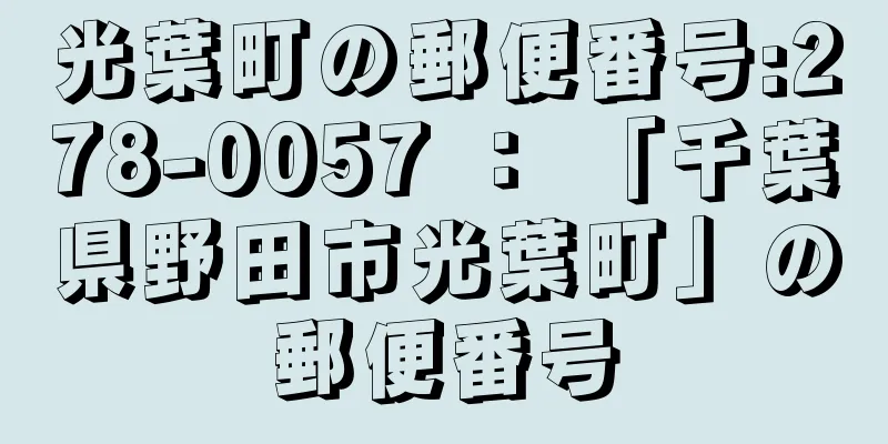 光葉町の郵便番号:278-0057 ： 「千葉県野田市光葉町」の郵便番号