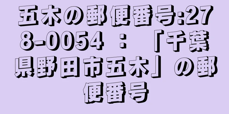 五木の郵便番号:278-0054 ： 「千葉県野田市五木」の郵便番号