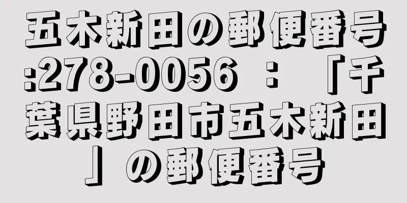 五木新田の郵便番号:278-0056 ： 「千葉県野田市五木新田」の郵便番号