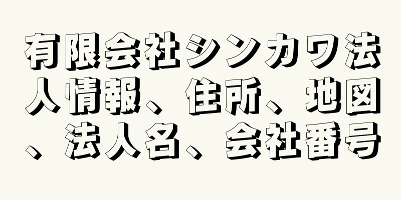 有限会社シンカワ法人情報、住所、地図、法人名、会社番号