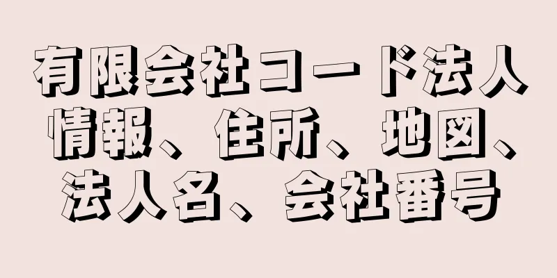 有限会社コード法人情報、住所、地図、法人名、会社番号