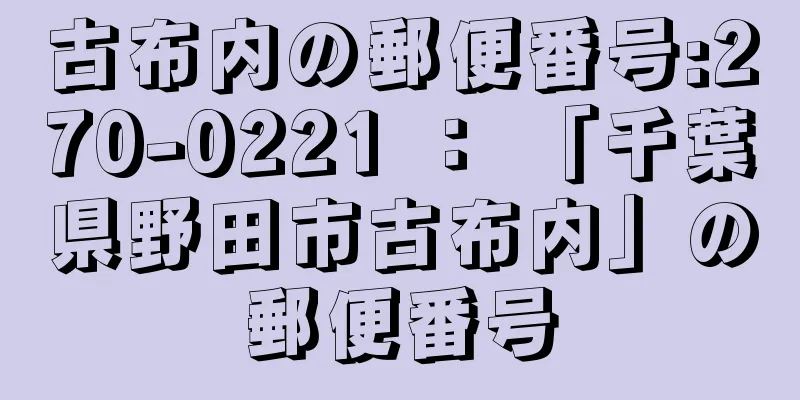 古布内の郵便番号:270-0221 ： 「千葉県野田市古布内」の郵便番号