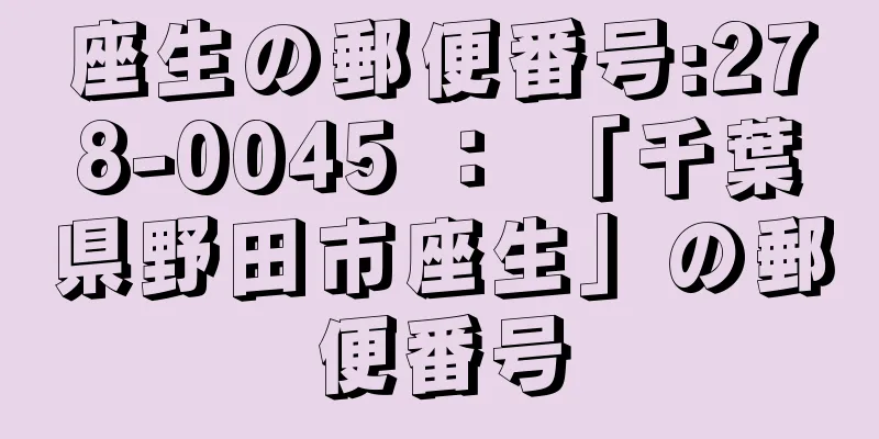 座生の郵便番号:278-0045 ： 「千葉県野田市座生」の郵便番号