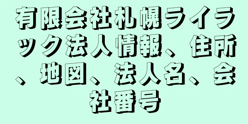 有限会社札幌ライラック法人情報、住所、地図、法人名、会社番号