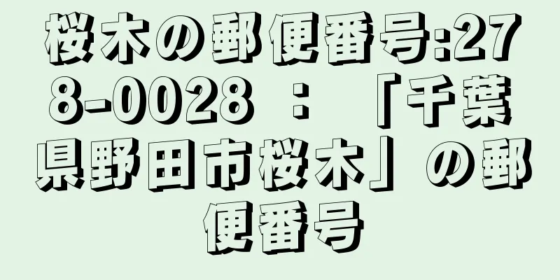 桜木の郵便番号:278-0028 ： 「千葉県野田市桜木」の郵便番号