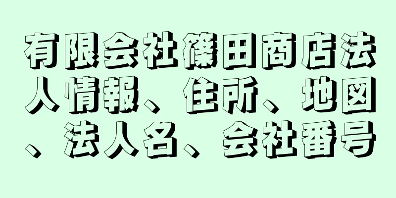 有限会社篠田商店法人情報、住所、地図、法人名、会社番号