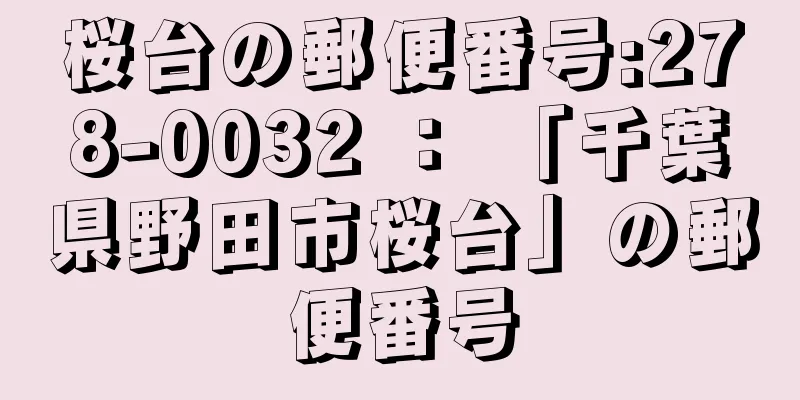 桜台の郵便番号:278-0032 ： 「千葉県野田市桜台」の郵便番号