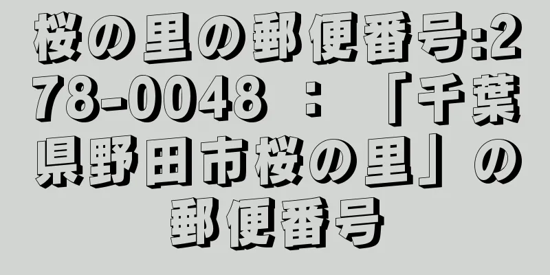 桜の里の郵便番号:278-0048 ： 「千葉県野田市桜の里」の郵便番号