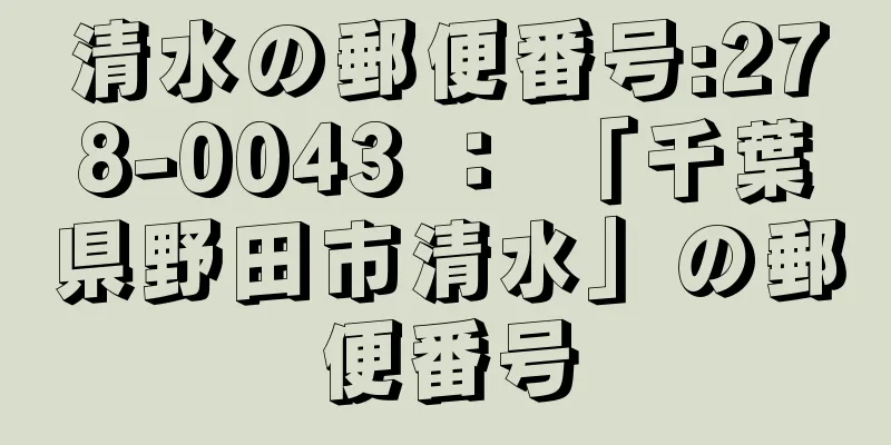 清水の郵便番号:278-0043 ： 「千葉県野田市清水」の郵便番号