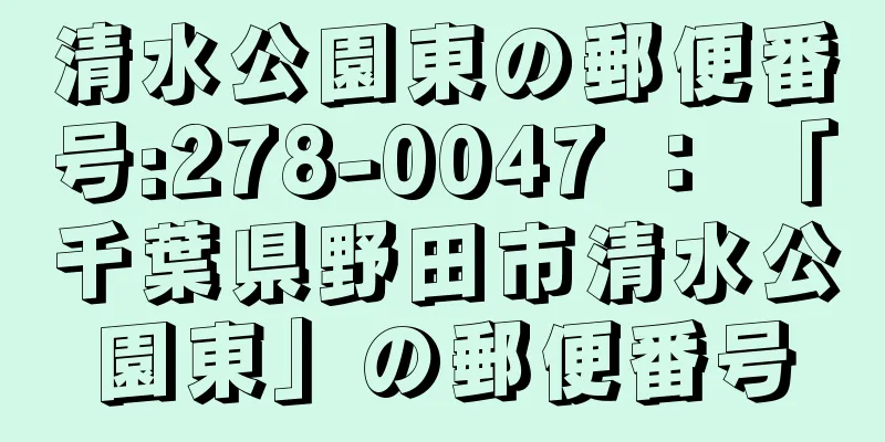 清水公園東の郵便番号:278-0047 ： 「千葉県野田市清水公園東」の郵便番号