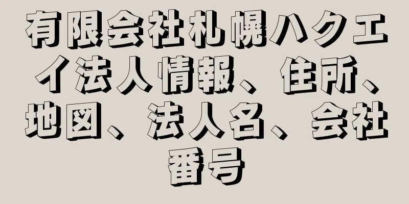 有限会社札幌ハクエイ法人情報、住所、地図、法人名、会社番号