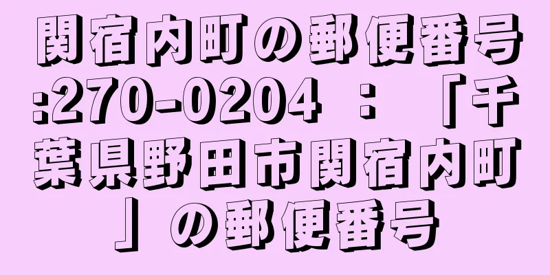 関宿内町の郵便番号:270-0204 ： 「千葉県野田市関宿内町」の郵便番号