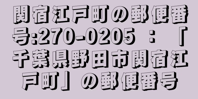 関宿江戸町の郵便番号:270-0205 ： 「千葉県野田市関宿江戸町」の郵便番号