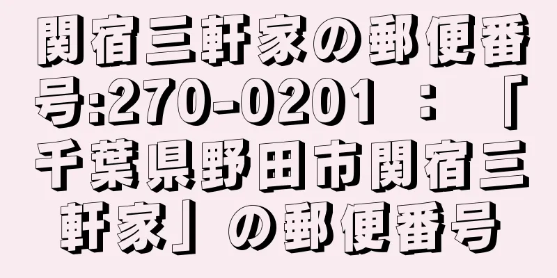 関宿三軒家の郵便番号:270-0201 ： 「千葉県野田市関宿三軒家」の郵便番号